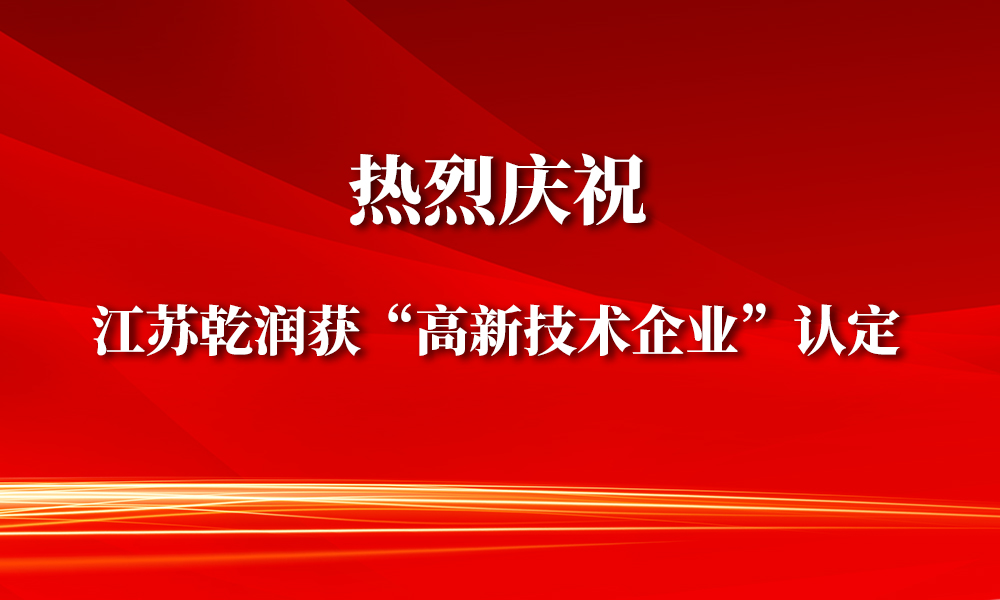 宜興博雅子公司——江蘇乾潤新材料榮獲“高新技術(shù)企業(yè)”認定！